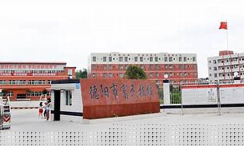德阳市富民技校在哪里(德阳市富民技校在哪里报名)
