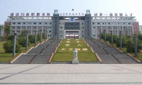 自贡倍乐职业技术学校在哪里(自贡倍乐职业技术学校在哪里读)