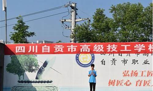 四川自贡市高级技工学校2025年招生简章(自贡市高级技工学校电话)