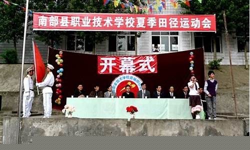 四川省南部县职业技术学校招生电话(四川省南部县职业技术学校怎么样)