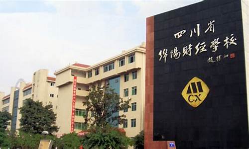 四川省绵阳财经学校录取分数(四川绵阳财经学校招生简章)