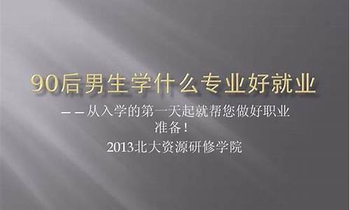 男生大学学什么专业好(男生大学学什么专业好赚钱又有前途的)