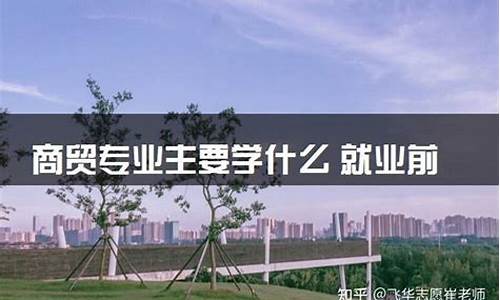 商贸专业主要学什么(商贸专业主要学什么课程)