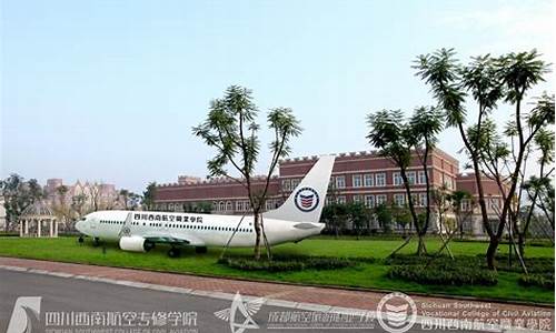 成都航空职业学校成都(成都航空职业技术学校简介)