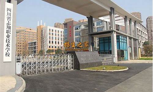 四川省成都志翔职业技术学校(成都市志翔职业学校)